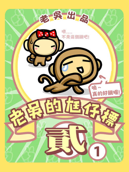 Cover image for 老吳的尪仔標 貳-1[隨身輕量版]